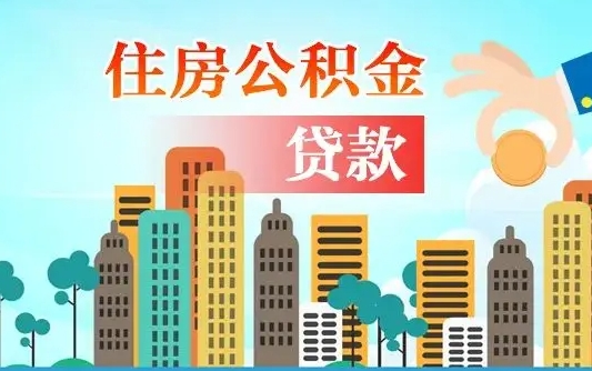 阳江上海住房公积金销户提取流程（阳江上海公积金销户条件）